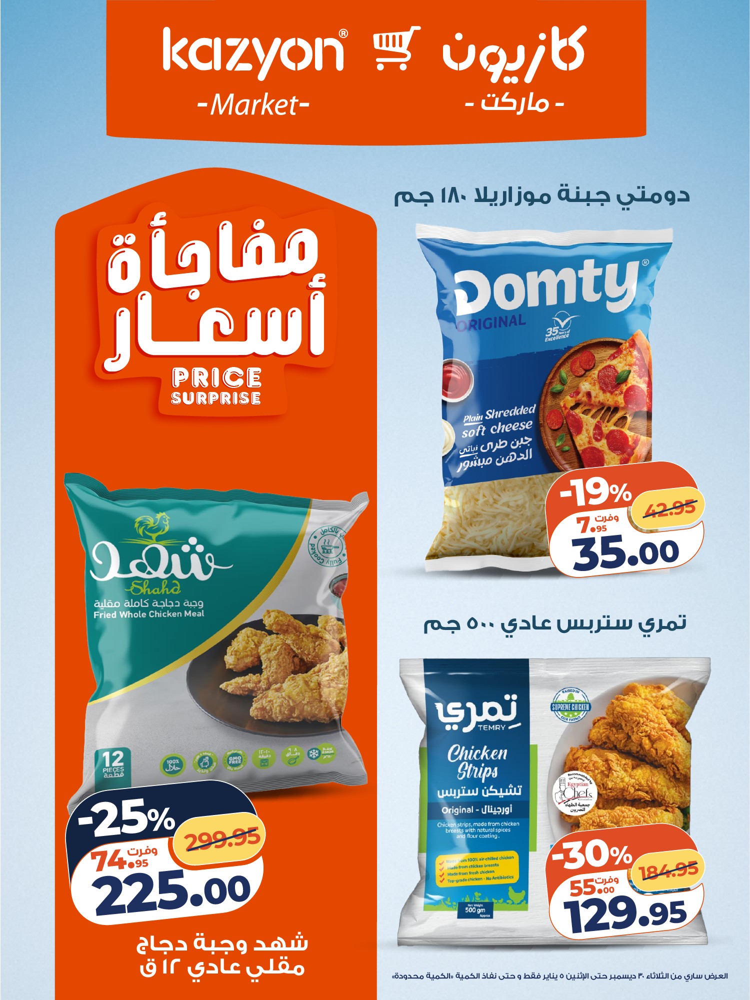 kazyon offers from 30dec to 5jan 2026 عروض كازيون من 30 ديسمبر حتى 5 يناير 2026 صفحة رقم 9